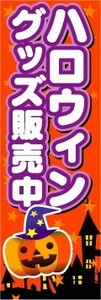 のぼり　のぼり旗　ハロウィングッズ販売中