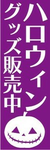 のぼり　のぼり旗　ハロウィングッズ販売中