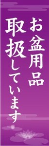 のぼり　のぼり旗　お盆用品　取扱しています