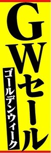 のぼり　のぼり旗　GWセール　ゴールデンウィーク