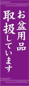 のぼり　のぼり旗　お盆用品取扱しています