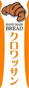 のぼり　のぼり旗　クロワッサン