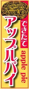 のぼり　のぼり旗　できたてアップルパイ