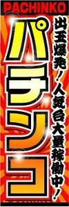 のぼり　のぼり旗　パチンコ　出玉爆発！人気台大量稼働中！