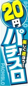 のぼり　のぼり旗　20円パチスロ　楽しく遊ぼう！