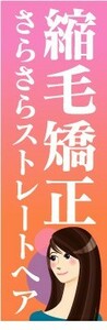 のぼり　のぼり旗　縮毛矯正　さらさらストレートヘア