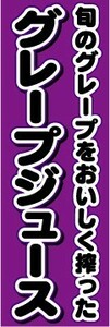 のぼり　のぼり旗　旬のグレープをおいしく搾った　グレープジュース