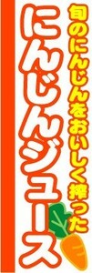 のぼり　のぼり旗　旬のにんじんをおいしく搾った　にんじんジュース