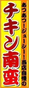 のぼり　のぼり旗　あつあつ！ジューシー！当店自慢の　チキン南蛮