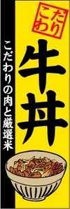 のぼり　のぼり旗　こだわり牛丼