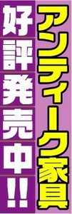 のぼり　のぼり旗　アンティーク家具　好評販売中！