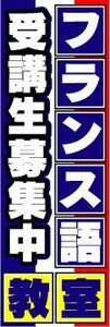 のぼり　のぼり旗　フランス語教室　受講生募集中