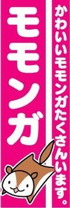 のぼり　のぼり旗　モモンガ　かわいいモモンガたくさんいます。