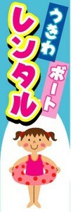 のぼり　のぼり旗　うきわ、ボート　レンタル