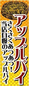 のぼり　のぼり旗　アップルパイ（さくさくあつあつ！）