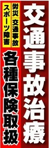 のぼり　のぼり旗　交通事故治療　各種保険取扱