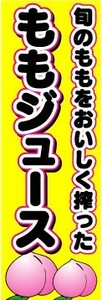 のぼり　のぼり旗　旬のももをおいしく搾った　ももジュース