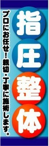 のぼり　のぼり旗　指圧　整体　プロにお任せ！親切・丁寧に施術します。