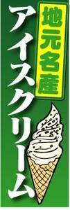 のぼり　のぼり旗　地元名産　アイスクリーム