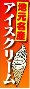 のぼり　のぼり旗　地元名産　アイスクリーム