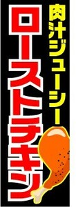 のぼり　のぼり旗　肉汁ジューシー　ローストチキン