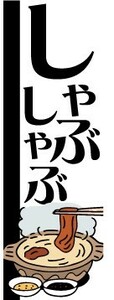 のぼり　のぼり旗　しゃぶしゃぶ