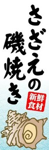 のぼり　のぼり旗　さざえの磯焼き　新鮮食材