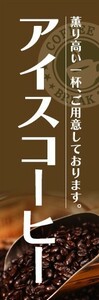 のぼり　のぼり旗　アイスコーヒー