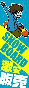 のぼり　のぼり旗　SNOWBOARD（スノーボード）　激安販売