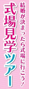 のぼり　のぼり旗　式場見学ツアー　結婚が決まったら式場に行こう！