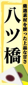 のぼり　のぼり旗　八ツ橋　厳選素材を使った上品な甘さ