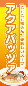 のぼり　のぼり旗 　ことこと煮込んだ美味しいスープ　アクアパッツァ　スープ