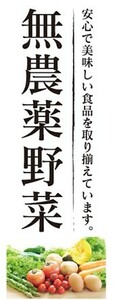 のぼり　無農薬野菜　自然食品　のぼり旗