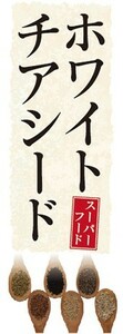 のぼり　健康食品　美容　ホワイトチアシード　スーパーフード　のぼり旗