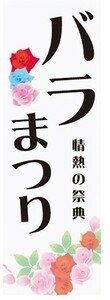 のぼり　バラまつり　薔薇　情熱の祭典　花　フラワー　のぼり旗