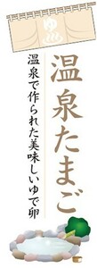 のぼり　温泉　温泉たまご　温泉で作られたおいしいゆで卵　のぼり旗