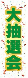 のぼり　のぼり旗　大抽選会 イベント お祭り