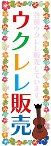 のぼり　のぼり旗　ウクレレ販売　各種ウクレレ販売しています。