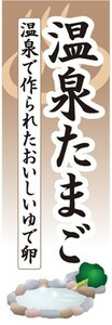 のぼり　温泉　温泉たまご　温泉で作られたおいしいゆで卵　のぼり旗