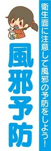 のぼり　のぼり旗　風邪予防　衛生面に注意して風邪の予防をしよう！