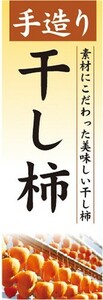 のぼり　ドライフルーツ　手造り　干し柿　干しがき　のぼり旗