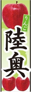 のぼり　りんご　林檎　リンゴ　陸奥（むつ）　のぼり旗