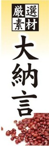 のぼり　豆　マメ　厳選素材　大納言　小豆　あずき　アズキ　のぼり旗