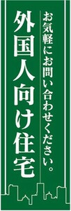 のぼり　のぼり旗　外国人向け住宅　お気軽にお問い合わせください。