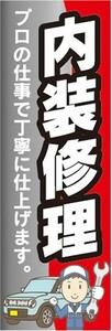 のぼり　自動車　整備工場　内装修理　プロの仕事で丁寧に仕上げます。　のぼり旗