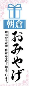 のぼり　のぼり旗　朝倉　お土産　おみやげ　催事　イベント