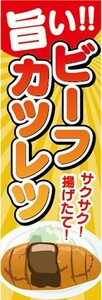 のぼり　のぼり旗　旨い！　ビフカツ　ビーフカツレツ　サクサク！揚げたて！