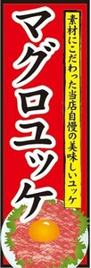 のぼり　のぼり旗　ユッケ まぐろ 鮪 マグロユッケ 当店自慢