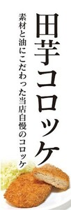 のぼり　のぼり旗　田芋コロッケ 素材と油にこだわった当店自慢