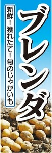 のぼり　じゃが芋　じゃがいも　ブレンダ　のぼり旗